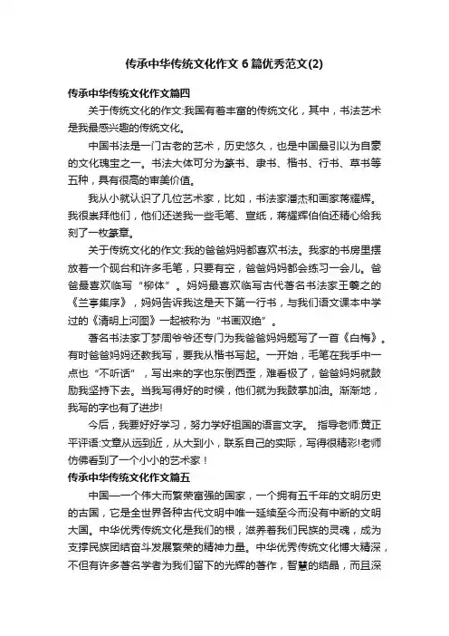 传承中华传统文化作文6篇优秀范文（2）