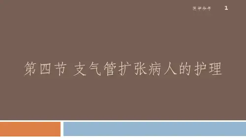 支气管扩张病人的护理(内容充实)