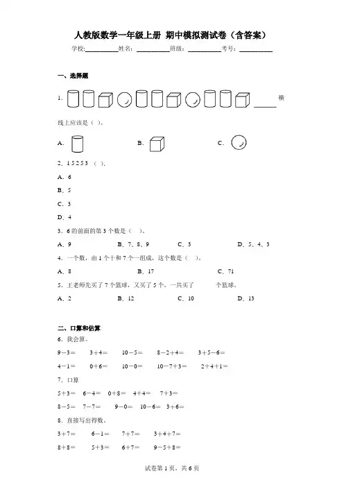 人教版数学一年级上册 期中模拟测试卷(含答案)