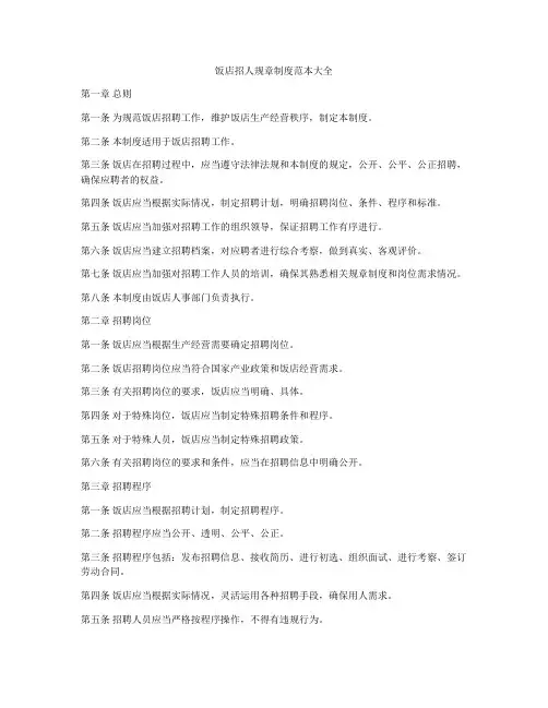 饭店招人规章制度范本大全