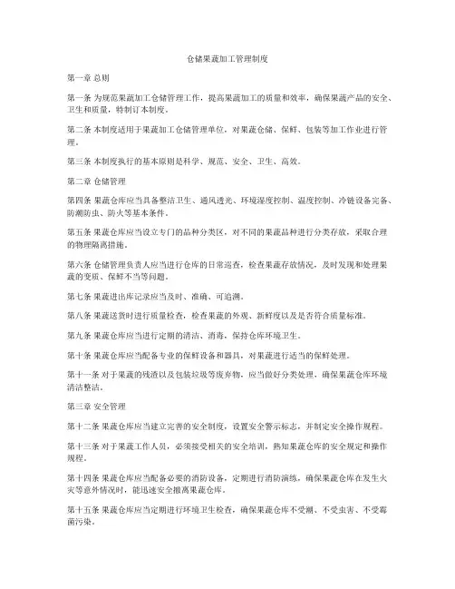 仓储果蔬加工管理制度