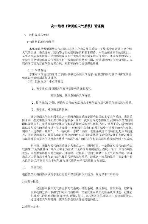 高中地理《常见的天气系统》说课稿
