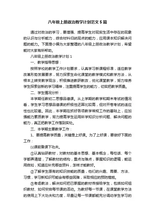 八年级上册政治教学计划范文5篇
