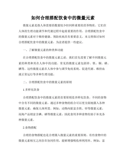 如何合理搭配饮食中的微量元素