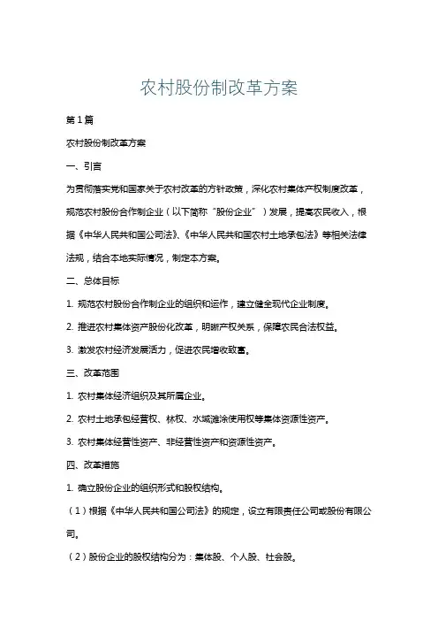 农村股份制改革方案