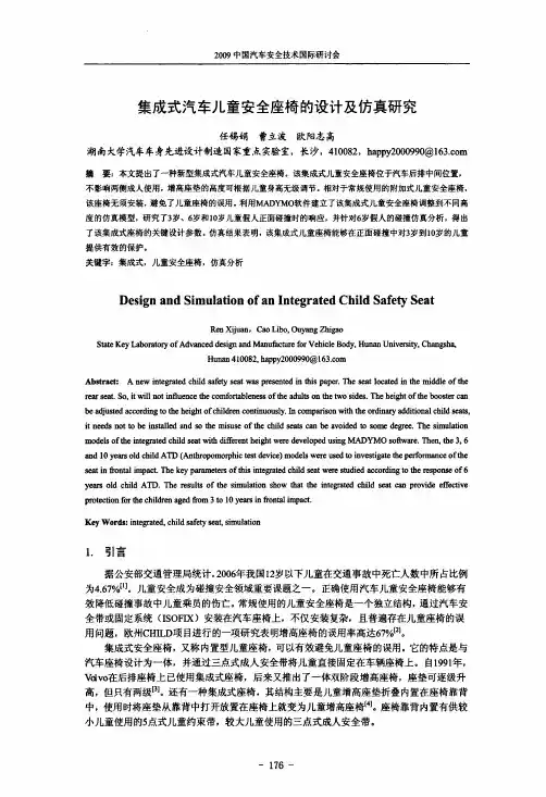 集成式汽车儿童安全座椅的设计及仿真研究