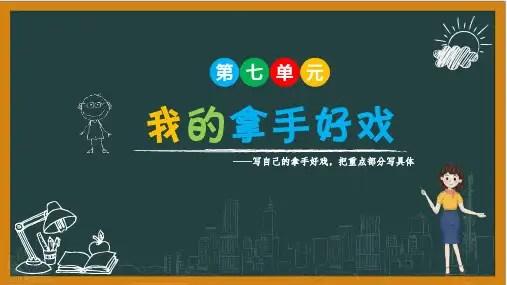 第七单元习作： 我的拿手好戏课件-语文六年级上册统编版