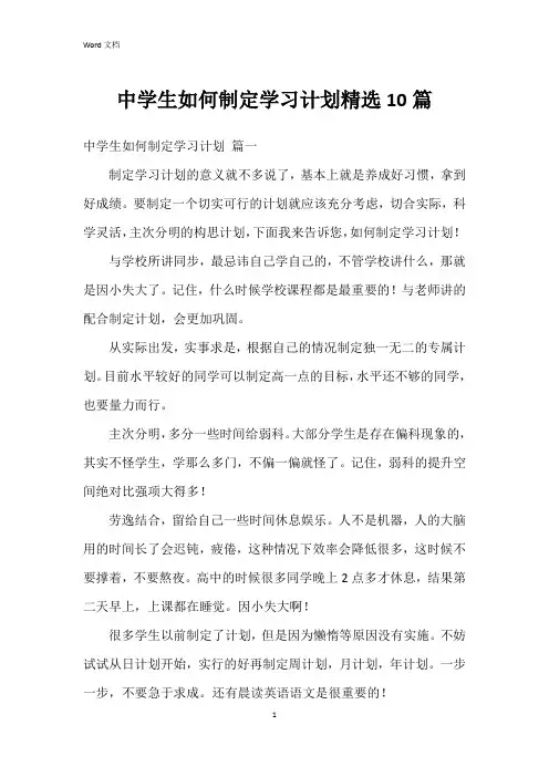 中学生如何制定学习计划10篇