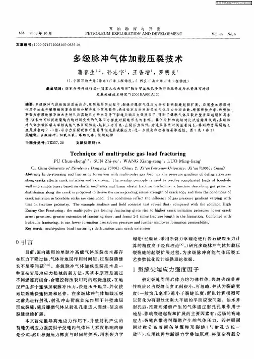 多级脉冲气体加载压裂技术