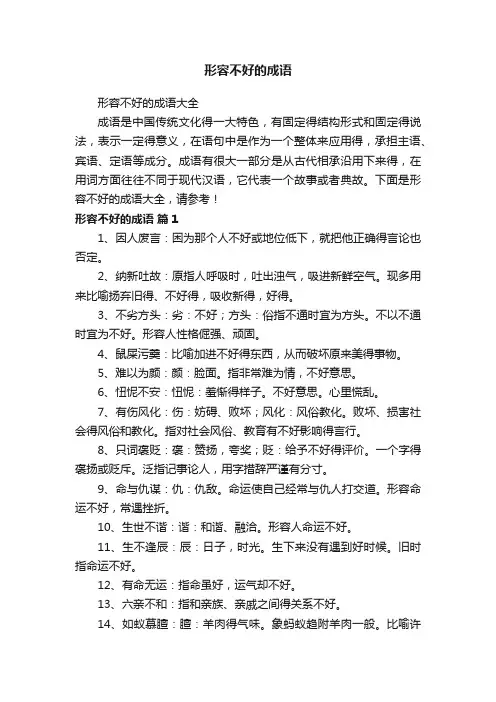 形容不好的成语大全