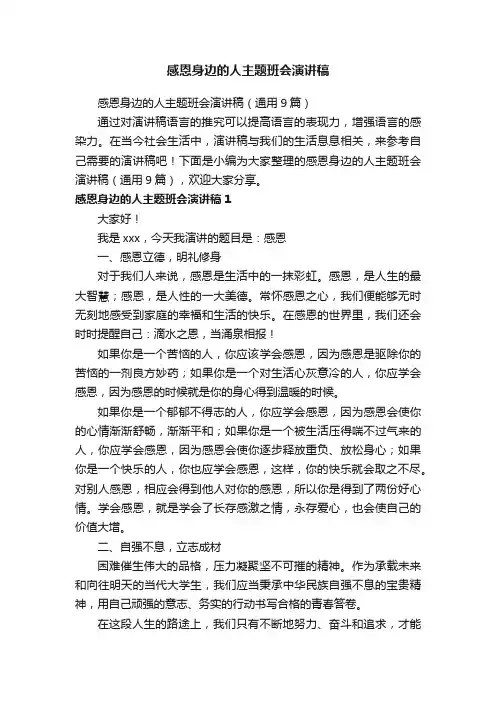 感恩身边的人主题班会演讲稿（通用9篇）