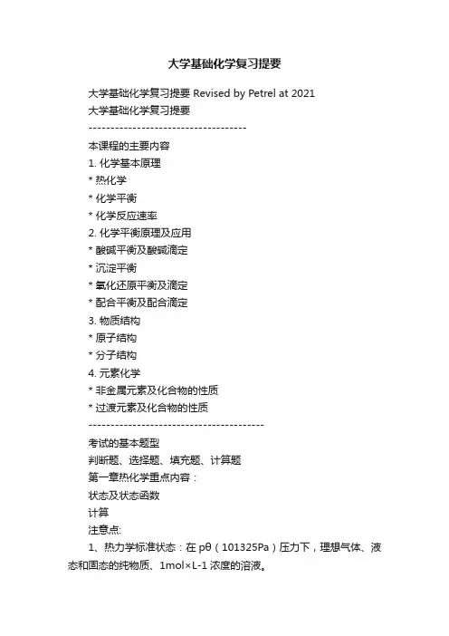 大学基础化学复习提要