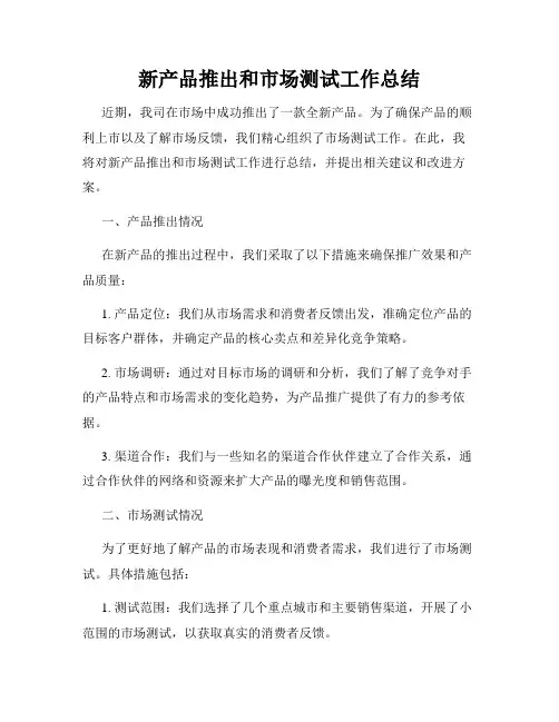 新产品推出和市场测试工作总结