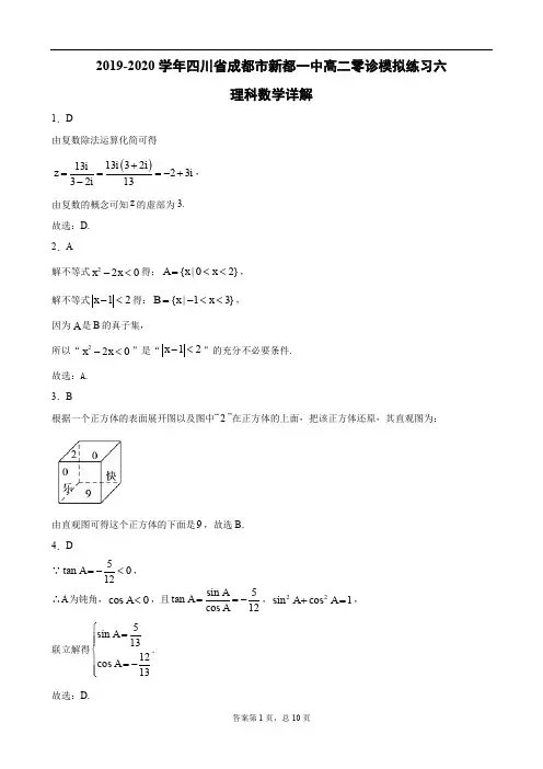 2020届四川省成都市新都一中高二数学下学期零诊模拟 试题答案