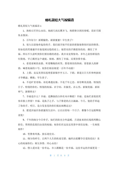 婚礼简短大气祝福语