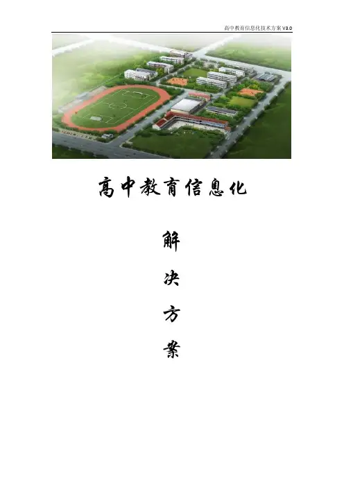 高中教育信息化解决方案