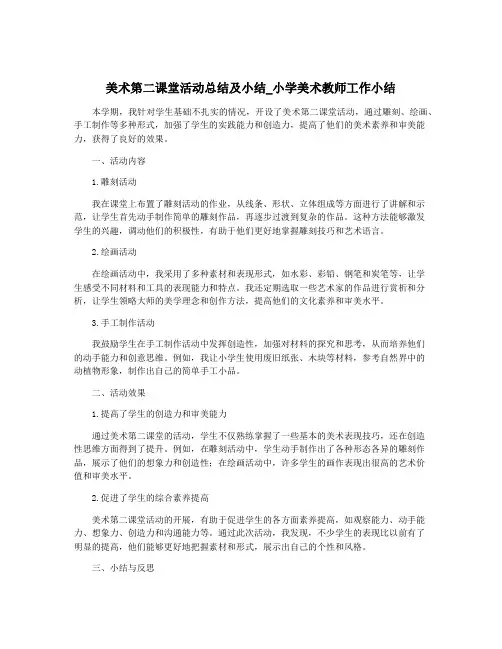 美术第二课堂活动总结及小结_小学美术教师工作小结
