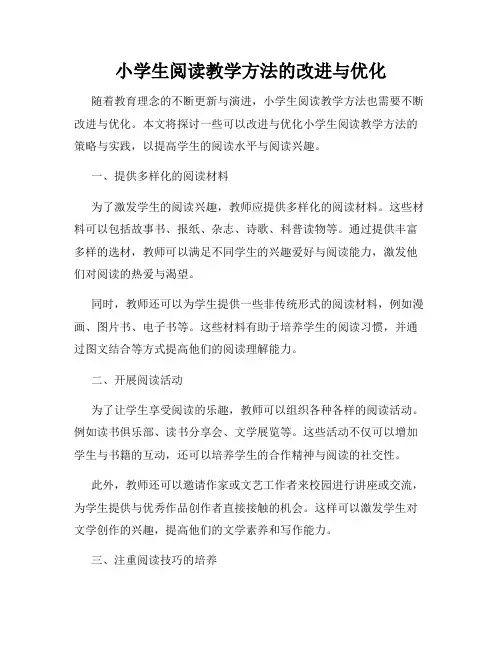 小学生阅读教学方法的改进与优化