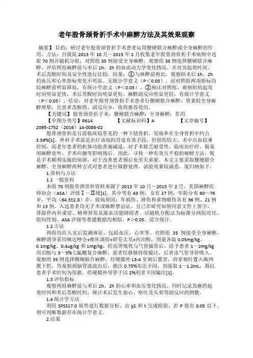 老年股骨颈骨折手术中麻醉方法及其效果观察