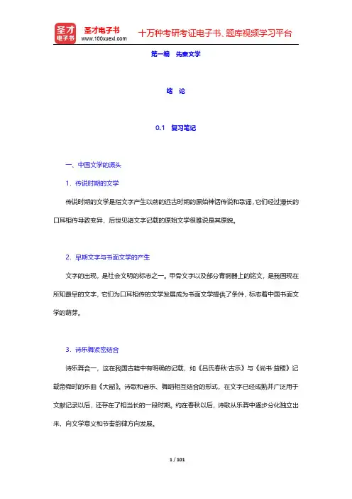 袁行霈《中国文学史》笔记和考研真题与典型题详解 第一编 先秦文学【圣才出品】