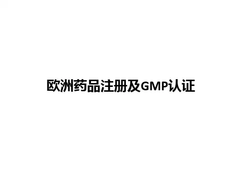 欧洲药品注册及GMP认证