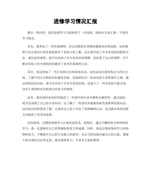 进修学习情况汇报