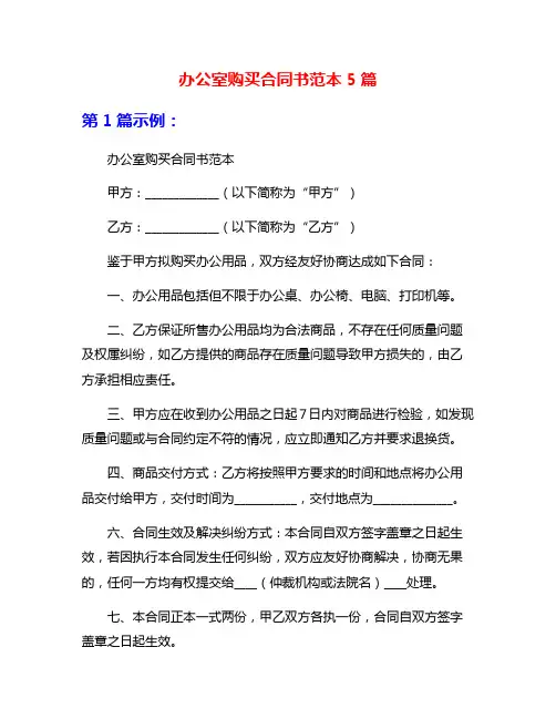 办公室购买合同书范本5篇