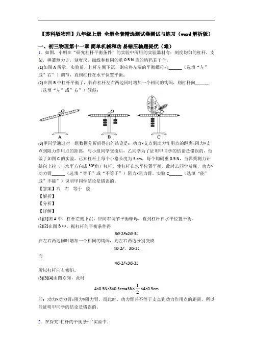【苏科版物理】九年级上册 全册全套精选测试卷测试与练习(word解析版)