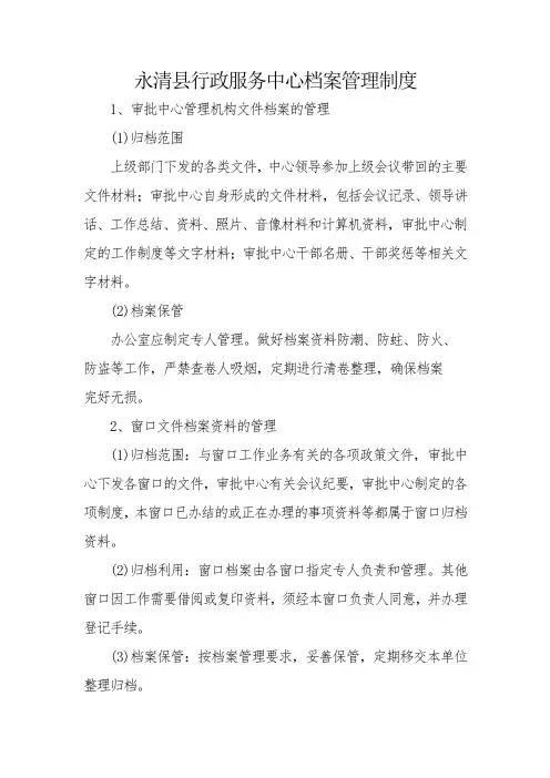 永清县行政服务中心档案管理制度