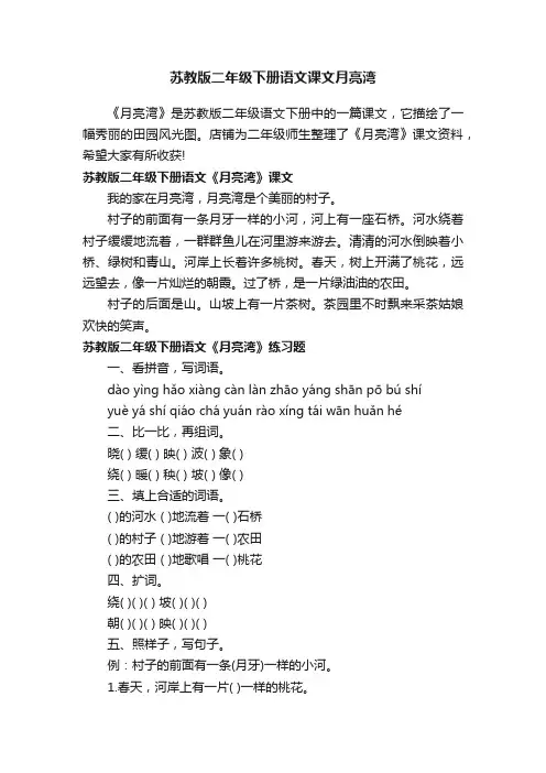 苏教版二年级下册语文课文月亮湾