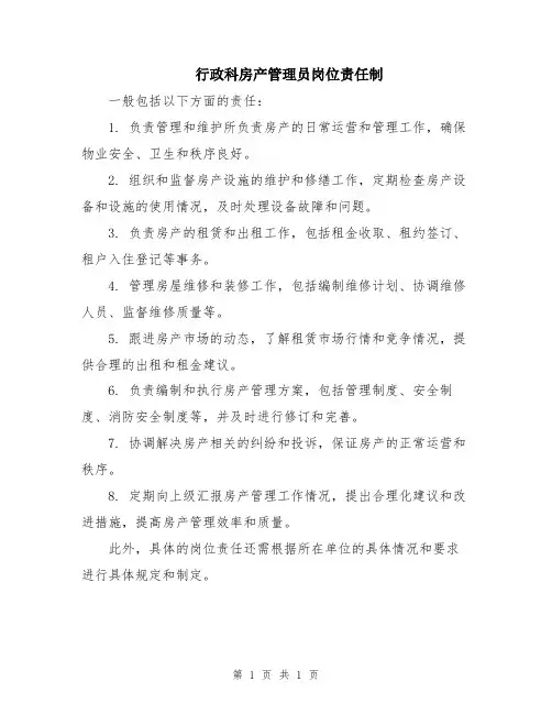 行政科房产管理员岗位责任制