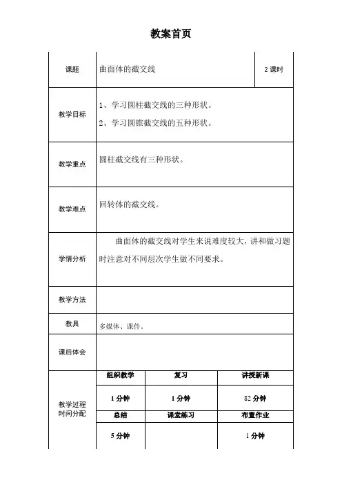 曲面体的截交线
