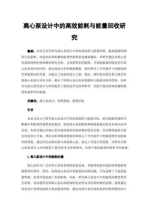 离心泵设计中的高效能耗与能量回收研究