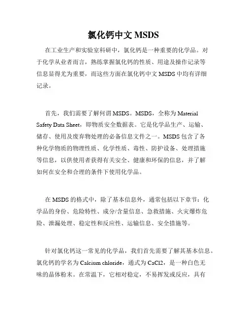 氯化钙中文MSDS