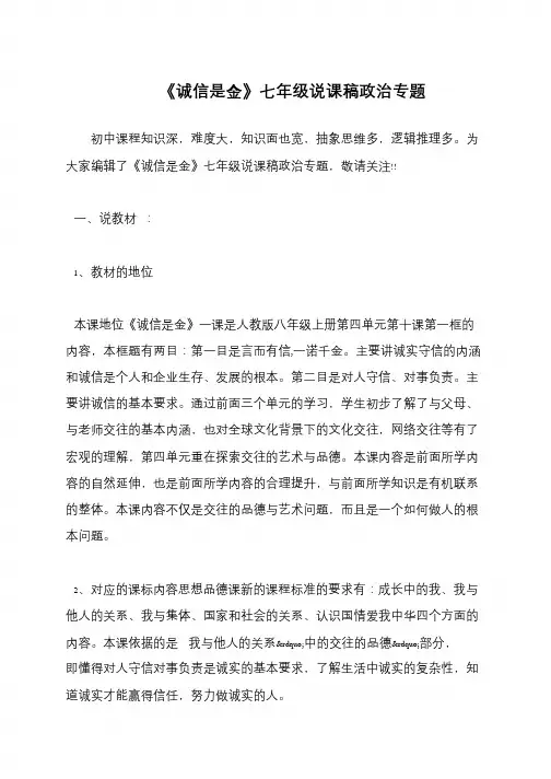《诚信是金》七年级说课稿政治专题