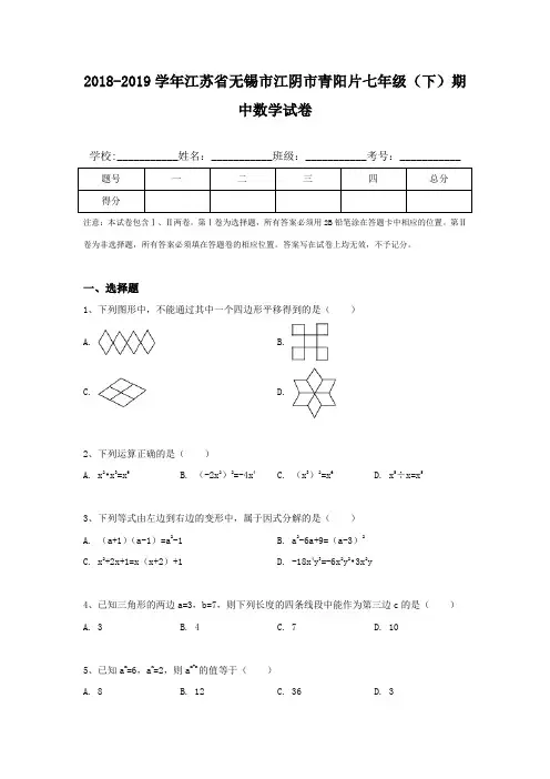 2018-2019学年江苏省无锡市江阴市青阳片七年级(下)期中数学试卷