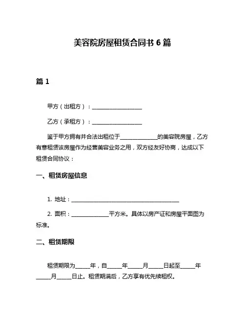 美容院房屋租赁合同书6篇