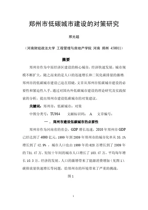 郑州市低碳城市建设的对策研究