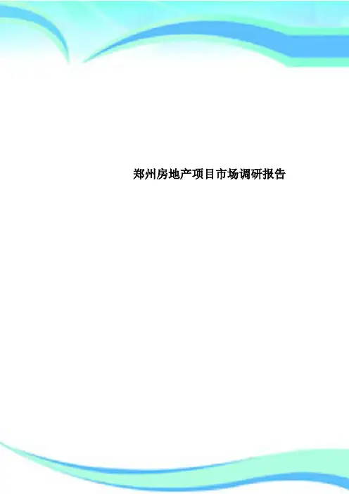 郑州房地产项目市场调研报告