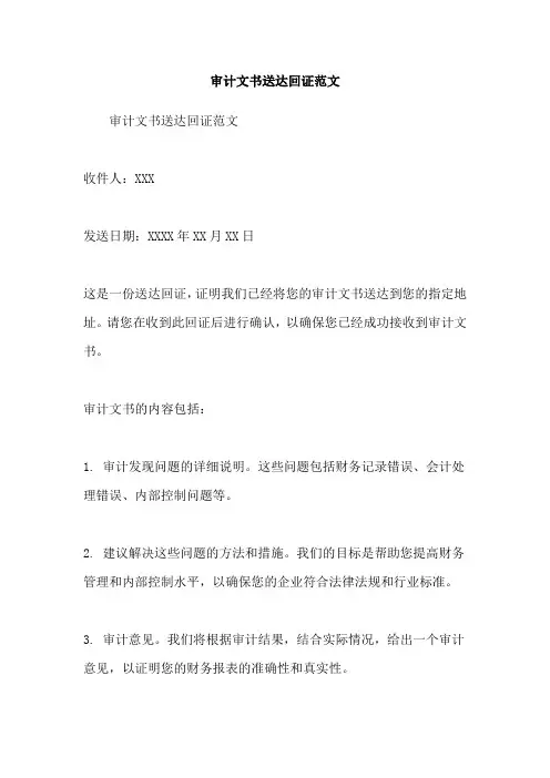 审计文书送达回证范文