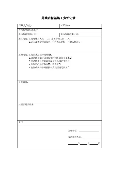 外墙内保温旁站记录