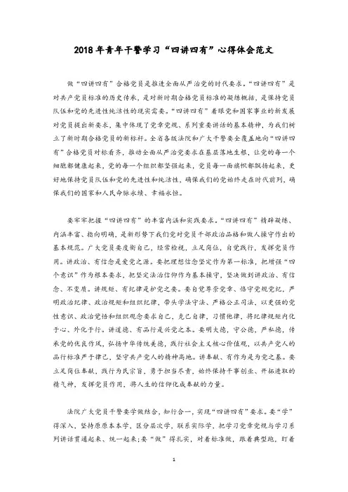 青年干警学习“四讲四有”心得体会范文