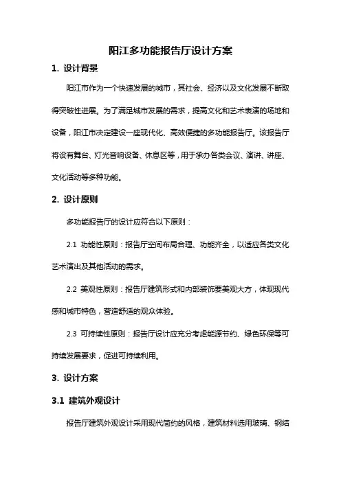 阳江多功能报告厅设计方案