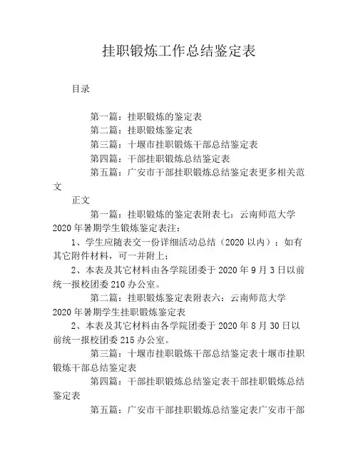 挂职锻炼工作总结鉴定表
