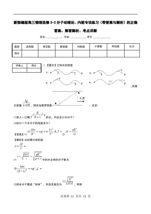 新部编版高三物理选修3-3分子动理论、内能专项练习(带答案与解析)解答解析、考点详解.doc