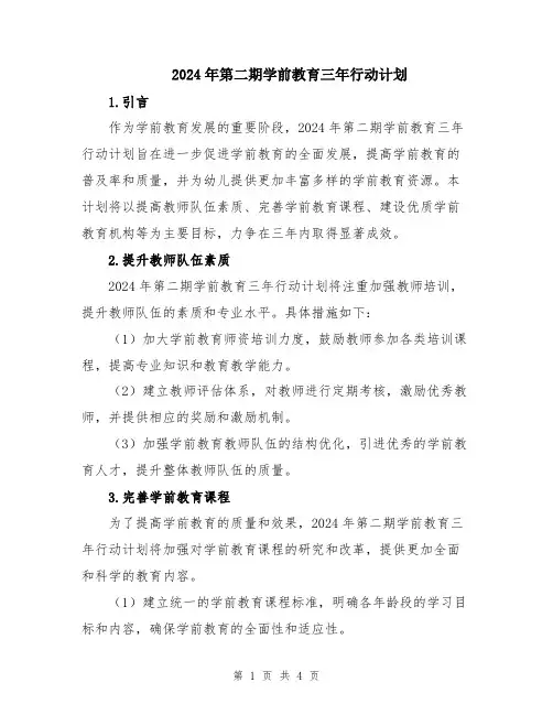 2024年第二期学前教育三年行动计划