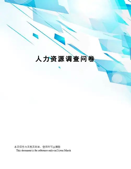 人力资源调查问卷