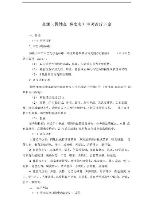耳鼻喉科鼻渊(慢性鼻-鼻窦炎)中医诊疗方案