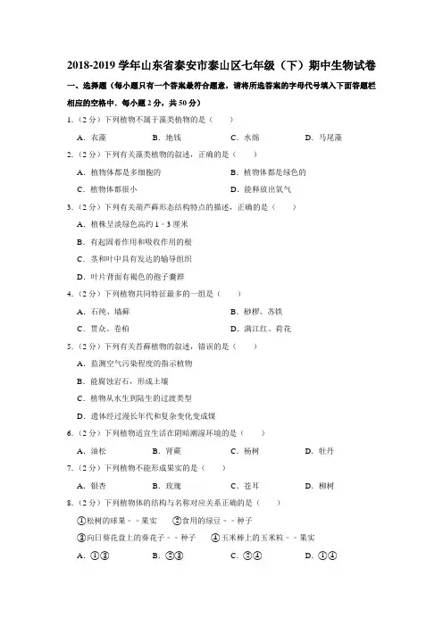 【水印已去除】2018-2019学年山东省泰安市泰山区七年级(下)期中生物试卷