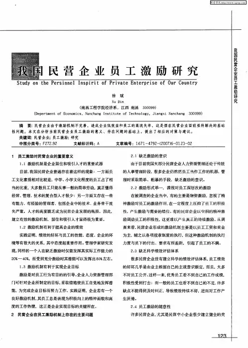 我国民营企业员工激励研究